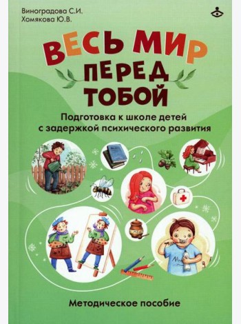 Весь мир перед тобой. Подготовка к школе детей с задержкой психического развития. Методическое пособие