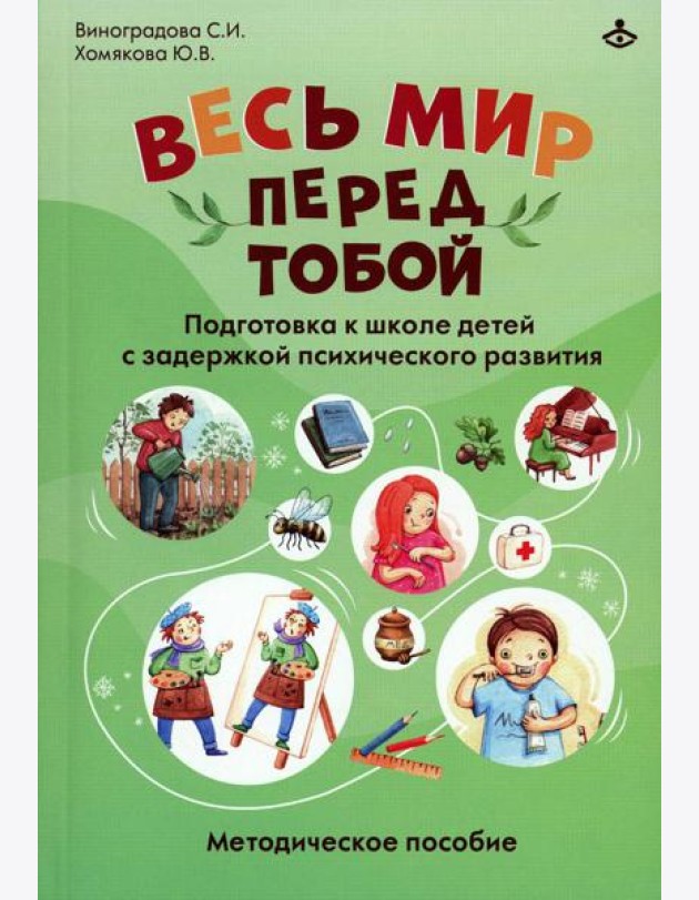 Весь мир перед тобой. Подготовка к школе детей с задержкой психического развития. Методическое пособие