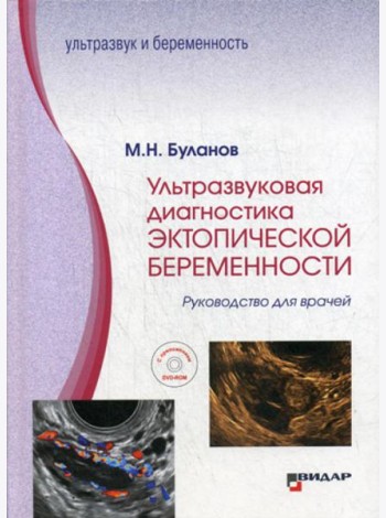 Ультразвуковая диагностика эктопической беременности: Руководство для врачей: с приложением DVD-ROM