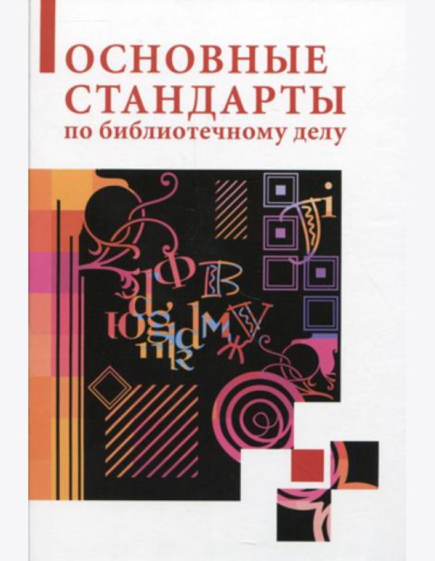 Основные стандарты по библиотечному делу