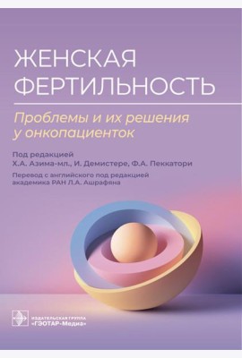 Женская фертильность. Проблемы и их решения у онкопациенток