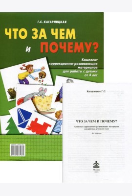 Что за чем и почему? Комплект коррекционно-развивающих материалов для работы с детьми от 4лет