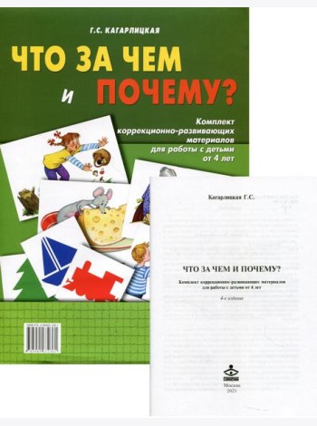 Что за чем и почему? Комплект коррекционно-развивающих материалов для работы с детьми от 4лет
