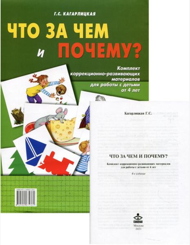Что за чем и почему? Комплект коррекционно-развивающих материалов для работы с детьми от 4лет