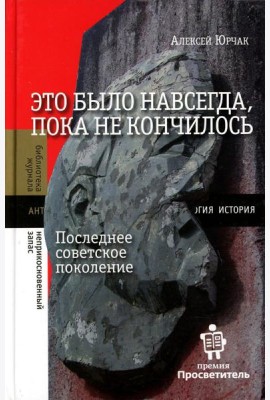 Это было навсегда, пока не кончилось. Последнее советское поколение. 8-е изд