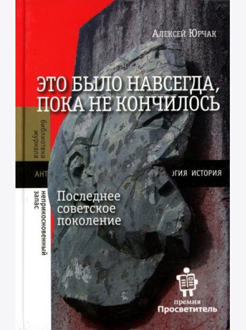 Это было навсегда, пока не кончилось. Последнее советское поколение. 8-е изд