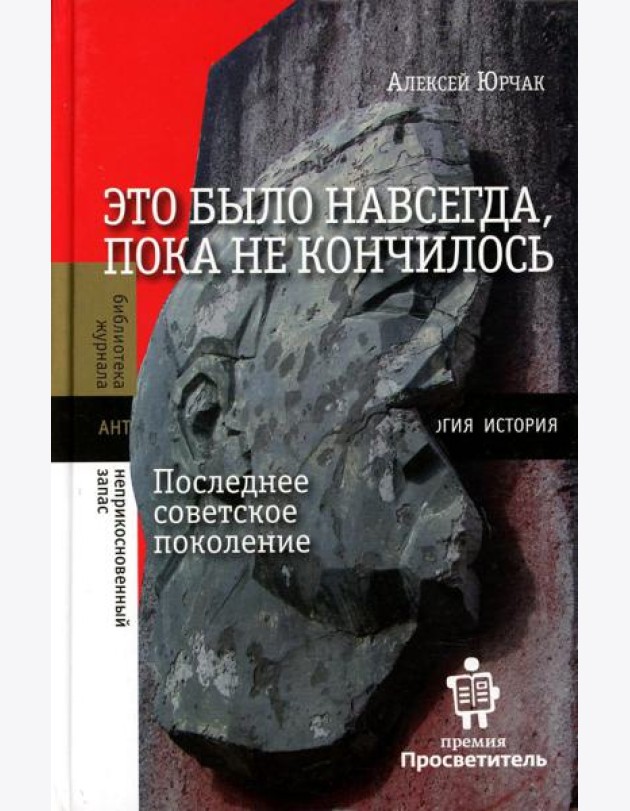 Это было навсегда, пока не кончилось. Последнее советское поколение. 8-е изд