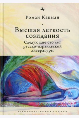 Высшая легкость созидания. Следующие сто лет русско-израильской литературы