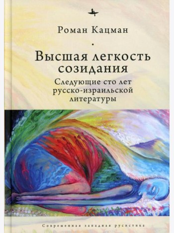 Высшая легкость созидания. Следующие сто лет русско-израильской литературы