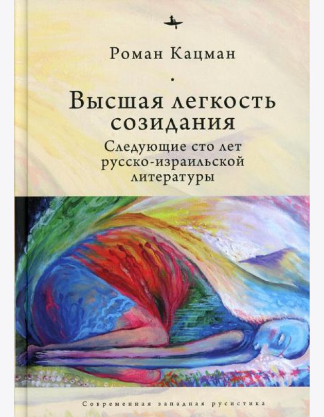 Высшая легкость созидания. Следующие сто лет русско-израильской литературы