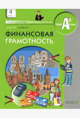 Финансовая грамотность: материалы для учащихся. 4 кл. 5-е изд., стер