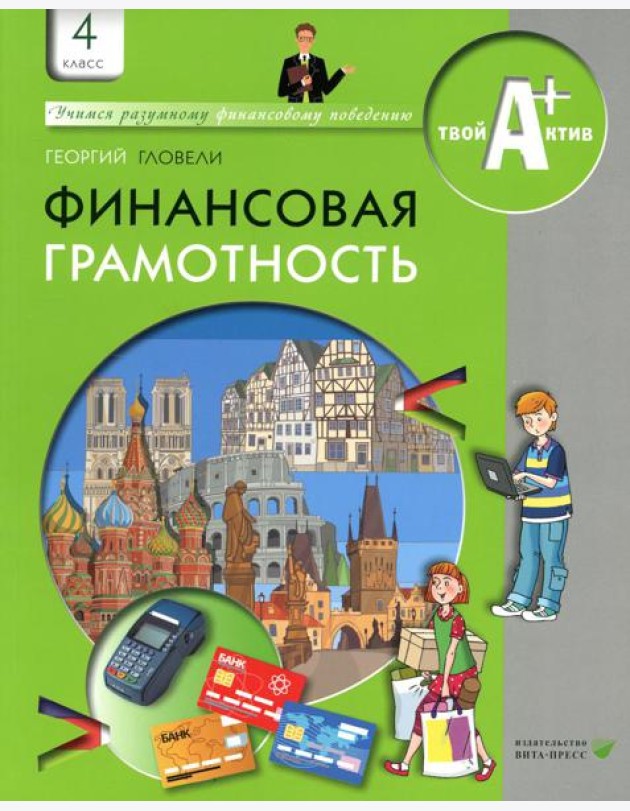Финансовая грамотность: материалы для учащихся. 4 кл. 5-е изд., стер