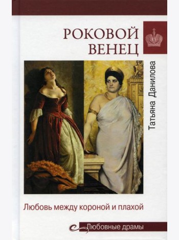 Роковой венец. Любовь между короной и плахой