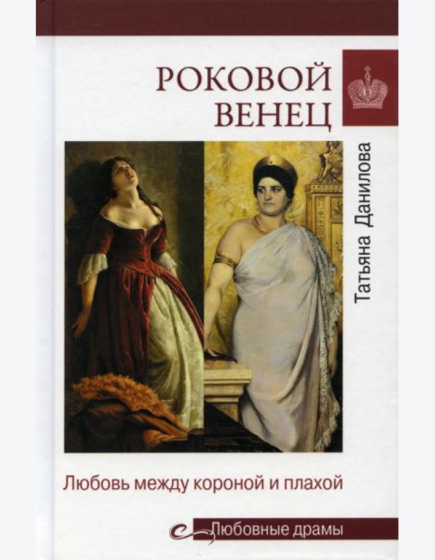 Роковой венец. Любовь между короной и плахой