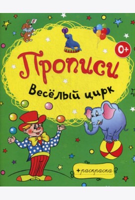 Веселый цирк
