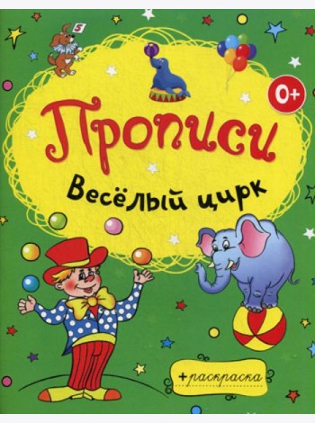 Веселый цирк