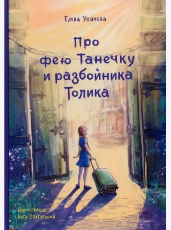 Про фею Танечку и разбойника Толика: сказка