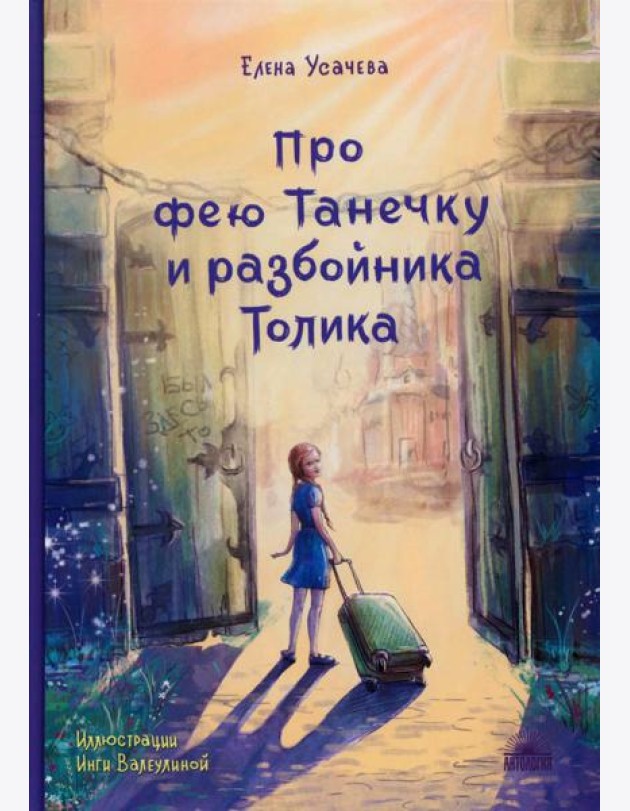 Про фею Танечку и разбойника Толика: сказка