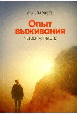 Опыт выживания. Ч. 4. Диагностика кармы