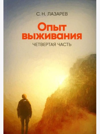 Опыт выживания. Ч. 4. Диагностика кармы