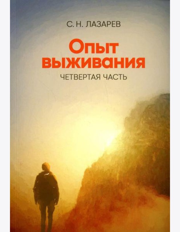 Опыт выживания. Ч. 4. Диагностика кармы
