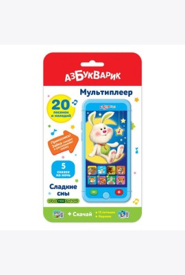 Сладкие сны (Мультиплеер) 20 песенок, 5 сказок. Арт. 2005