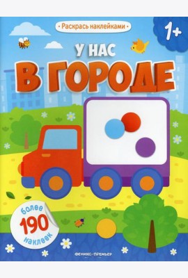 У нас в городе 1+: книжка с наклейками