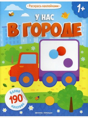 У нас в городе 1+: книжка с наклейками
