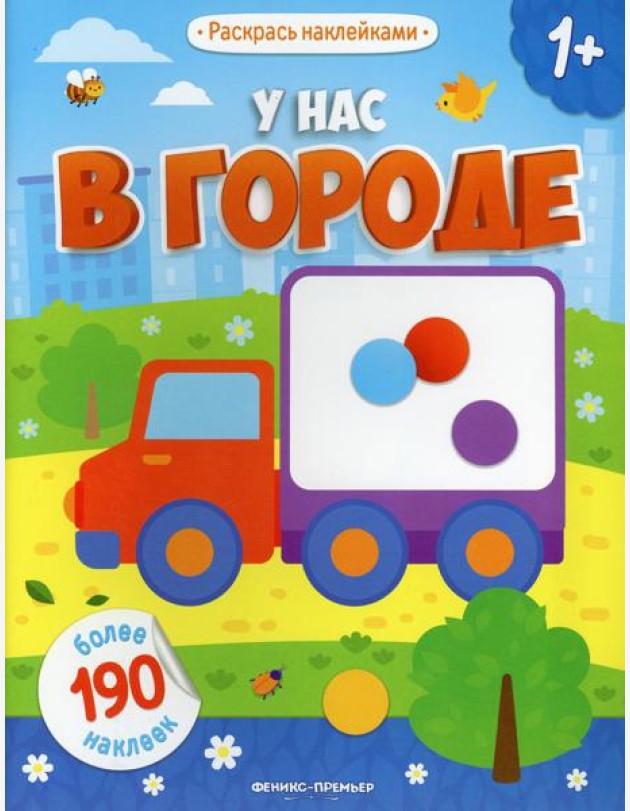 У нас в городе 1+: книжка с наклейками