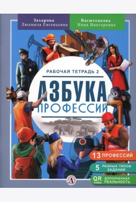 Азбука профессий. Рабочая тетрадь 2
