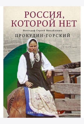 Россия, которой нет. Храмы и города