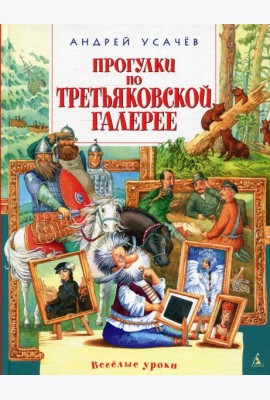 Прогулки по Третьяковской галерее