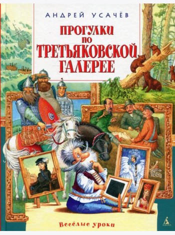 Прогулки по Третьяковской галерее