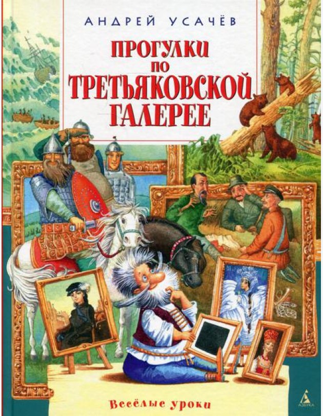 Прогулки по Третьяковской галерее