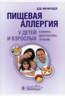 Пищевая аллергия у детей и взрослых. Клиника, диагностика, лечение