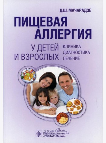Пищевая аллергия у детей и взрослых. Клиника, диагностика, лечение