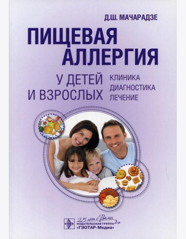 Пищевая аллергия у детей и взрослых. Клиника, диагностика, лечение
