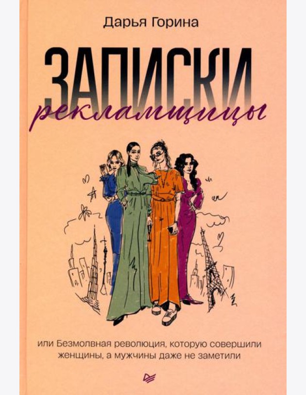 Записки рекламщицы, или Безмолвная революция, которую совершили женщины, а мужчины даже не заметили