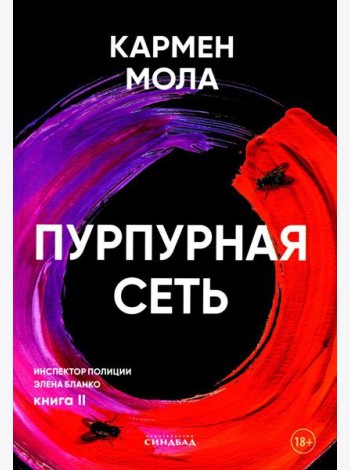 Пурпурная сеть
