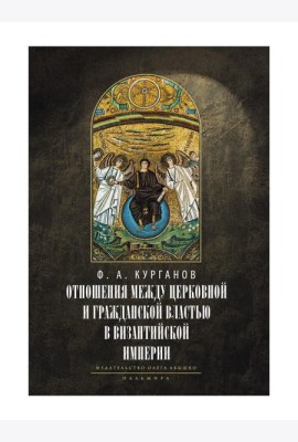 Отношения между церковной и гражданской властью в Византийской империи в эпоху образования и окончательного установления этих взаимоот-ий.(325–565 гг)
