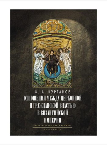 Отношения между церковной и гражданской властью в Византийской империи в эпоху образования и окончательного установления этих взаимоот-ий.(325–565 гг)