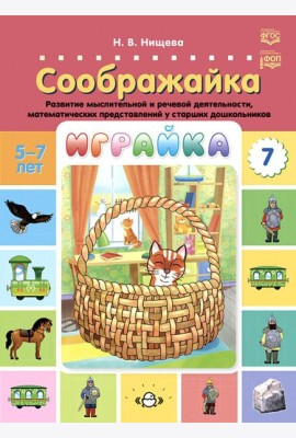 Играйка. Соображайка. Вып. 7. Развитие мыслительной и речевой деятельности, математических представлений у старших дошкольников