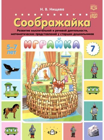 Играйка. Соображайка. Вып. 7. Развитие мыслительной и речевой деятельности, математических представлений у старших дошкольников