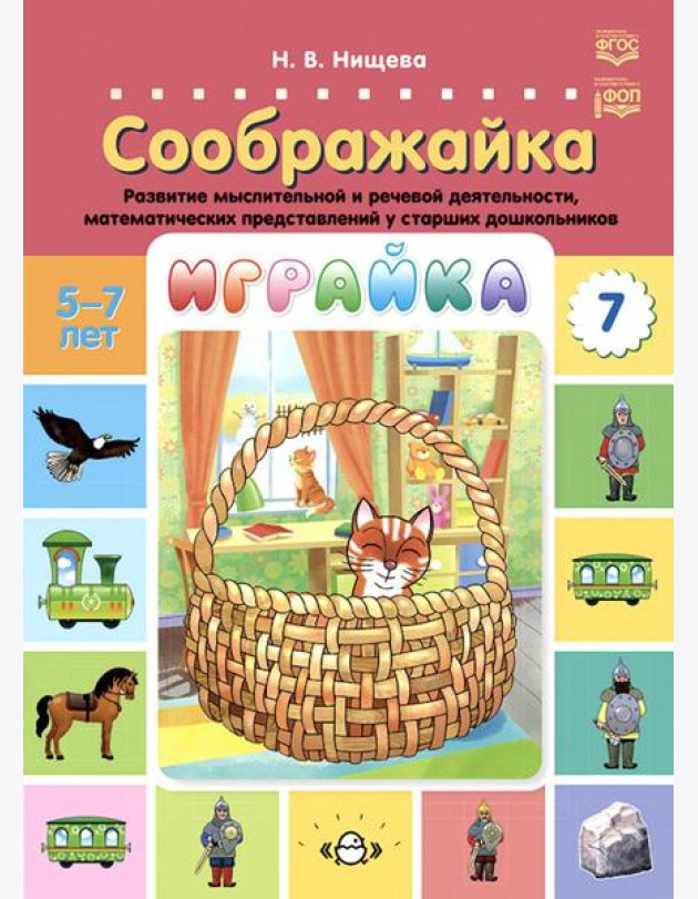 Играйка. Соображайка. Вып. 7. Развитие мыслительной и речевой деятельности, математических представлений у старших дошкольников