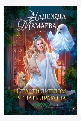Спасти диплом, угнать дракона