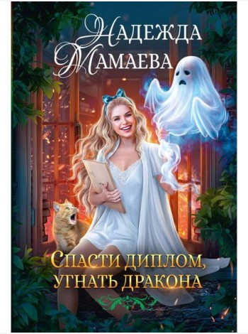 Спасти диплом, угнать дракона