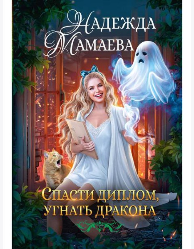 Спасти диплом, угнать дракона