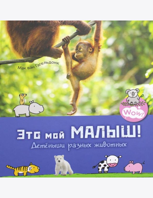 Это мой малыш! Детеныши разных животных