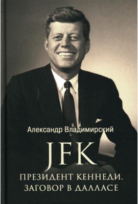 JFK. Президент Кеннеди. Заговор в Далласе