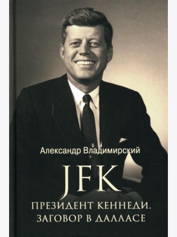 JFK. Президент Кеннеди. Заговор в Далласе